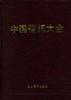 中国信托大全 pdf epub mobi 电子书 下载