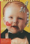 早期教育和天才 pdf epub mobi 电子书 下载