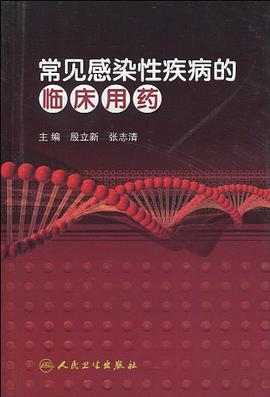 常見感染性疾病的臨床用藥 pdf epub mobi 電子書 下載
