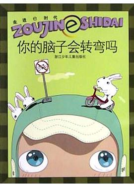 你的脑子会转弯吗 pdf epub mobi 电子书 下载