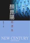 顏崑陽精選集