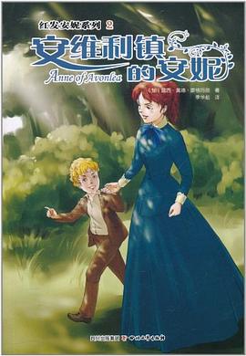 安维利镇的安妮 pdf epub mobi 电子书 下载