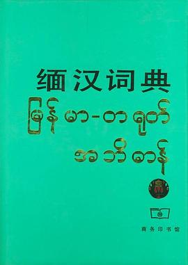 緬漢詞典 pdf epub mobi 電子書 下載