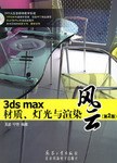 3ds max材质、灯光与渲染风云 pdf epub mobi 电子书 下载