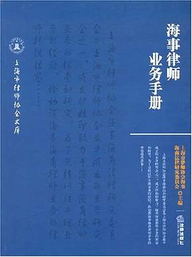 海事律师业务手册 pdf epub mobi 电子书 下载
