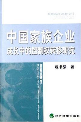 中国家族企业成长中的控制权转移研究 pdf epub mobi 电子书 下载