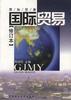 国际贸易(修订本) pdf epub mobi 电子书 下载