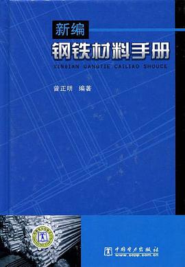 新编钢铁材料手册 pdf epub mobi 电子书 下载