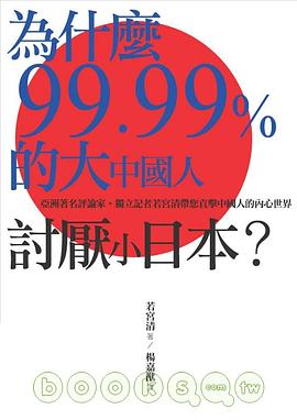 為什麼99.99%的大中國人討厭小日本? pdf epub mobi 电子书 下载