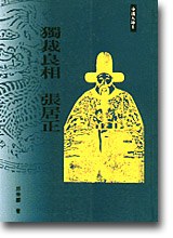 獨裁良相：張居正 pdf epub mobi 电子书 下载