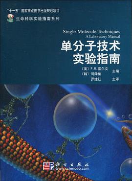 单分子技术实验指南 pdf epub mobi 电子书 下载