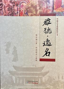 雅号逸名/粤剧艺术博物馆丛书 pdf epub mobi 下载