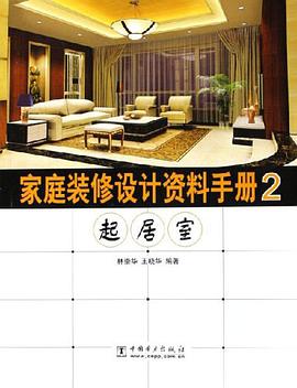 家庭装修设计资料手册2 pdf epub mobi 电子书 下载