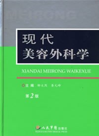 現代美容外科學(第2版)