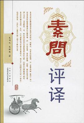 素问评译 pdf epub mobi 电子书 下载
