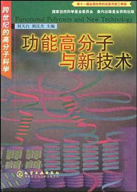 功能高分子与新技术 pdf epub mobi 电子书 下载