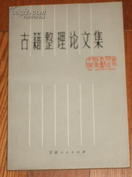 古籍整理论文集
