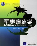 军事物流学 pdf epub mobi 下载