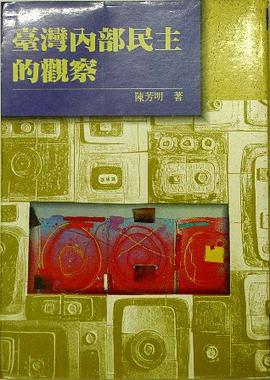 台灣內部民主的觀察 pdf epub mobi 电子书 下载