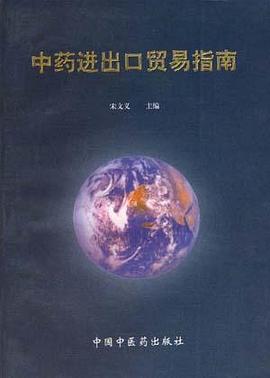 中药进出口贸易指南 pdf epub mobi 电子书 下载
