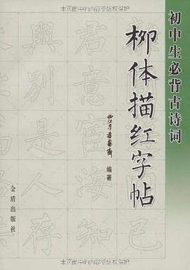初中生必背古诗词柳体描红字帖 pdf epub mobi 电子书 下载