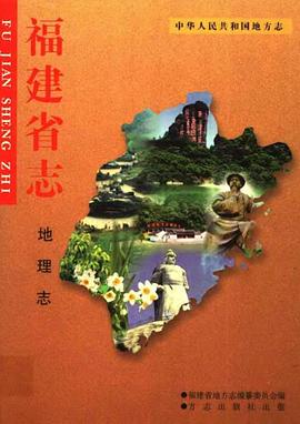 福建省志·地理志