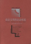 政治文明的法治根基 pdf epub mobi 电子书 下载