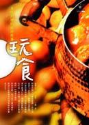 玩食 pdf epub mobi 电子书 下载
