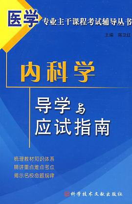 内科学导学与应试指南 pdf epub mobi 电子书 下载