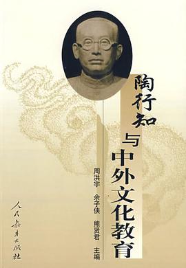 陶行知与中外文化教育 pdf epub mobi 电子书 下载