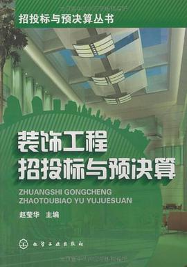 装饰工程招投标与预决算 pdf epub mobi 电子书 下载
