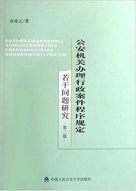 公安机关办理行政案件程序规定若干问题研究 pdf epub mobi 电子书 下载