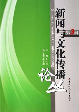 新闻与文化传播论丛（第3辑）
