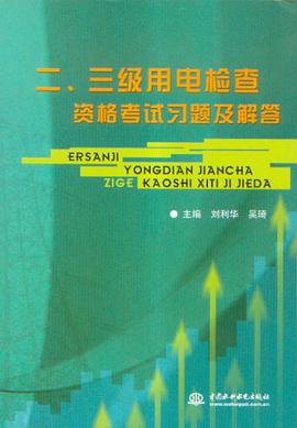 二、三级用电检查资格考试习题及解答 pdf epub mobi 下载