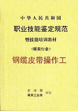 钢缆皮带操作工中华人民共和国职业技能鉴定规范暨技能培训教材 pdf epub mobi 电子书 下载