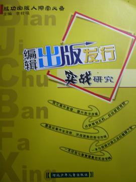 编辑出版发行实战研究 pdf epub mobi 电子书 下载