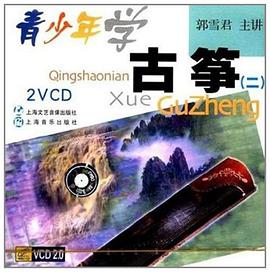青少年學古箏2 pdf epub mobi 電子書 下載