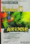Photoshop CS高级实例教程 pdf epub mobi 电子书 下载