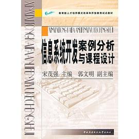 信息系统开发案例分析与课程设计 pdf epub mobi 电子书 下载
