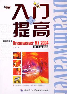 新编中文版Dreamweaver MX 2004入门与提高 pdf epub mobi 电子书 下载