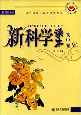 新科学读本.初中卷C pdf epub mobi 电子书 下载