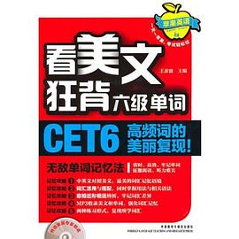 看美文狂背六级单词 pdf epub mobi 电子书 下载