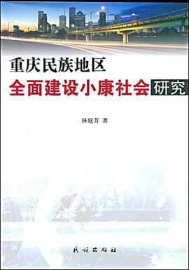 重庆民族地区全面建设小康社会研究 pdf epub mobi 电子书 下载