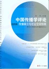 中國傳播學評論 第四輯 傳播媒介與社會空間特輯 pdf epub mobi 電子書 下載
