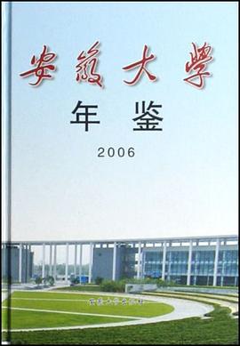 安徽大學年鑒2006 pdf epub mobi 電子書 下載