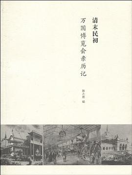清末民初万国博览会亲历记 pdf epub mobi 电子书 下载