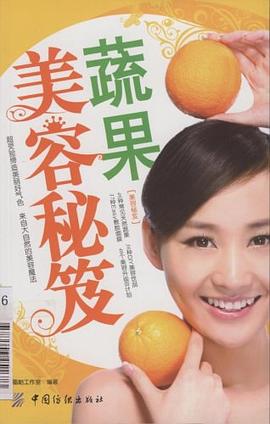蔬果美容秘笈 pdf epub mobi 电子书 下载