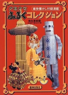 少年少女 ふろくコレクション―痛快懐かし付録満載 pdf epub mobi 电子书 下载