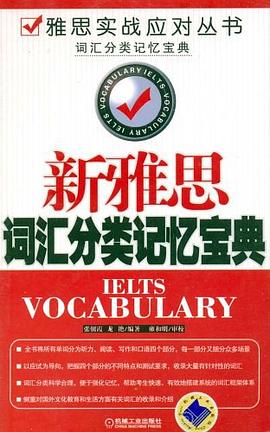 新雅思词汇分类记忆宝典 pdf epub mobi 电子书 下载