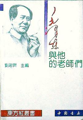 毛泽东与他的老师们
